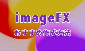 imgeFXのおすすめ作成方法